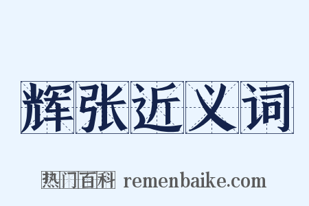 辉张近义词是什么意思的图片